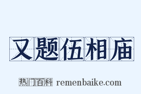 又题伍相庙是什么意思的图片